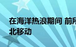 在海洋热浪期间 前所未有的温水物种数量向北移动