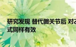 研究发现 替代髋关节后 对乙酰氨基酚的静脉注射和药丸形式同样有效