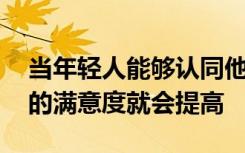 当年轻人能够认同他们所居住的地区时 他们的满意度就会提高