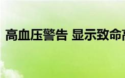 高血压警告 显示致命高血压的五个警告信号