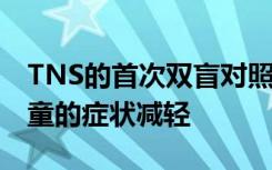 TNS的首次双盲对照试验显示 一些ADHD儿童的症状减轻