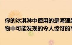 你的冰淇淋中使用的是海狸肛门分泌物吗 专家揭示了你在食物中可能发现的令人惊讶的事情