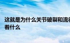 这就是为什么关节破裂和流行 以及它对你可怜的旧身体意味着什么