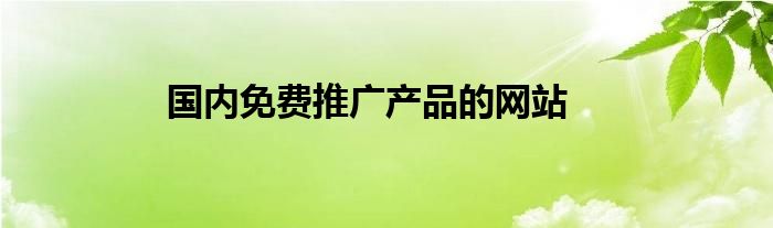 国内免费推广产品的网站