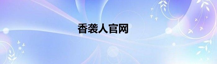 香袭人官网