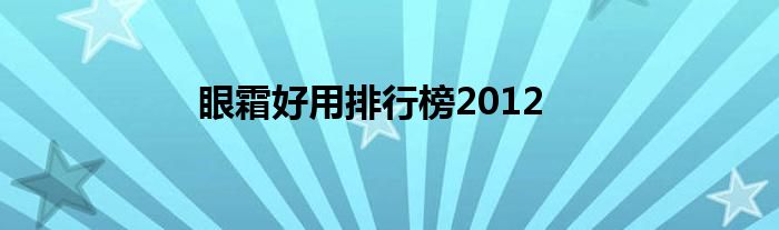 眼霜好用排行榜2012