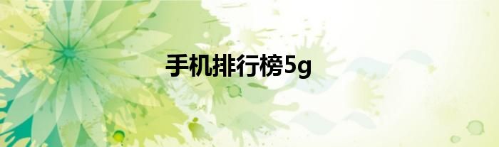 手机排行榜5g