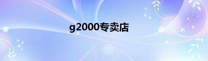 g2000专卖店