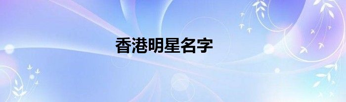 香港明星名字