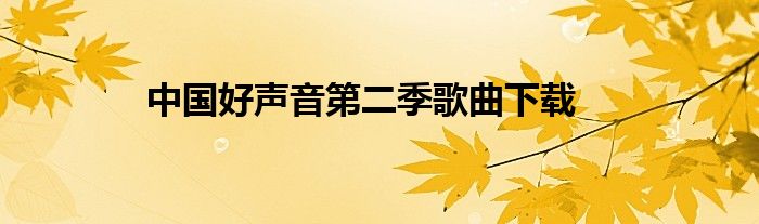 中国好声音第二季歌曲下载