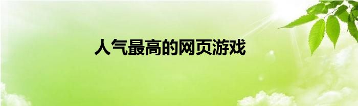 人气最高的网页游戏