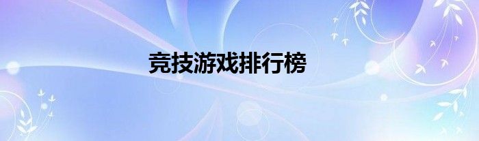 竞技游戏排行榜