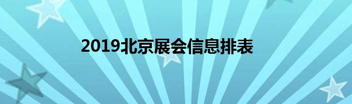 2019北京展会信息排表