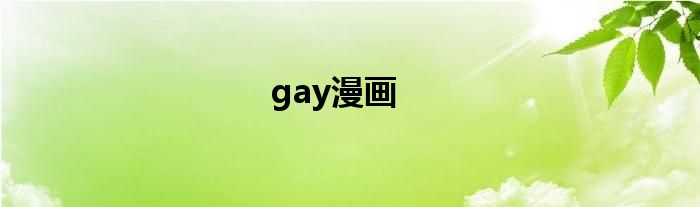 gay漫画