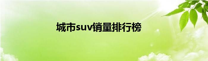 城市suv销量排行榜