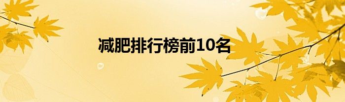 减肥排行榜前10名