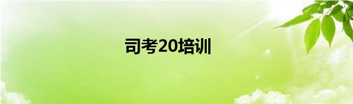 司考20培训