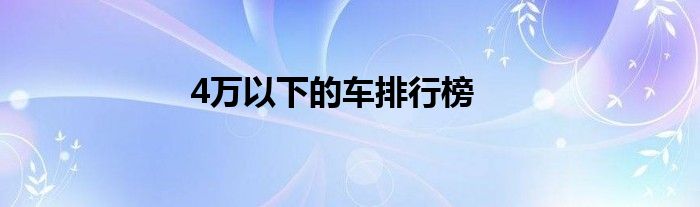 4万以下的车排行榜