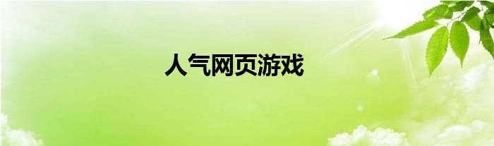 人气网页游戏