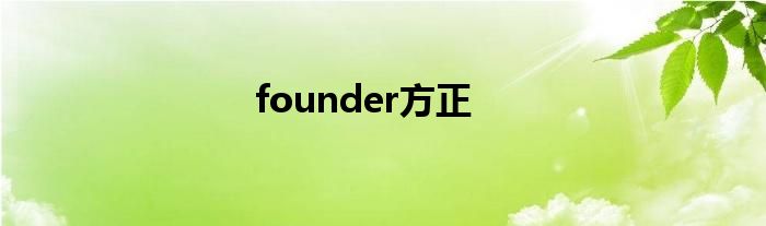 founder方正