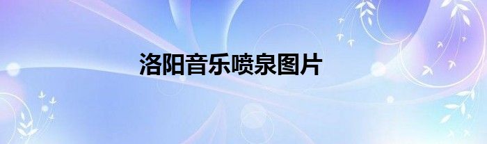 洛阳音乐喷泉图片