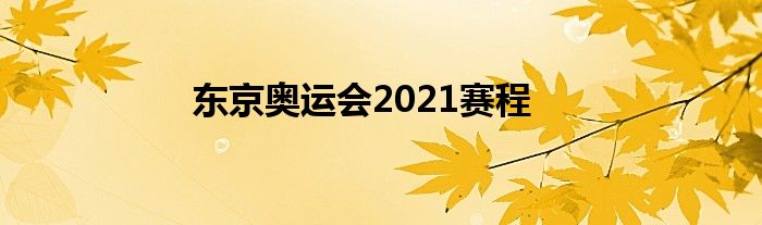 东京奥运会2021赛程