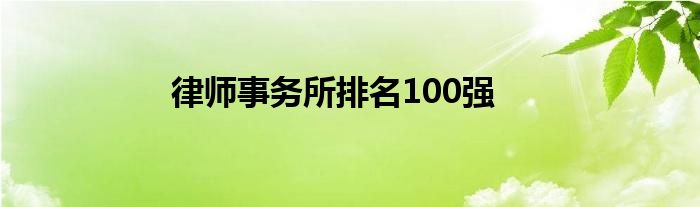 律师事务所排名100强