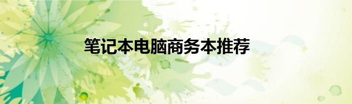 笔记本电脑商务本推荐