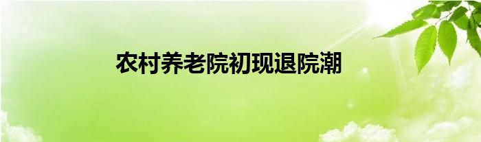 农村养老院初现退院潮