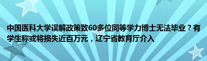 中国医科大学误解政策致60多位同等学力博士无法毕业？有学生称或将损失近百万元，辽宁省教育厅介入