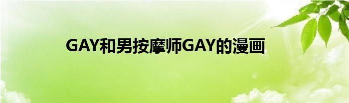 GAY和男按摩师GAY的漫画