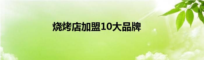 烧烤店加盟10大品牌