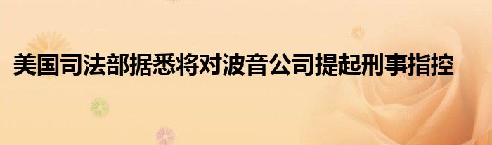 美国司法部据悉将对波音公司提起刑事指控