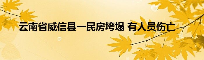 云南省威信县一民房垮塌 有人员伤亡