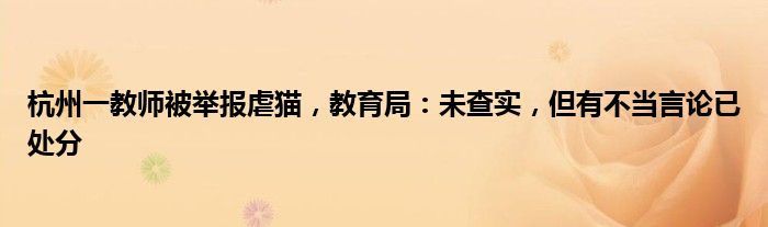 杭州一教师被举报虐猫，教育局：未查实，但有不当言论已处分