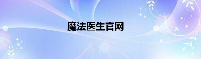 魔法医生官网