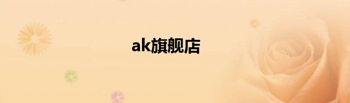 ak旗舰店