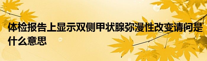 体检报告上显示双侧甲状腺弥漫性改变请问是什么意思