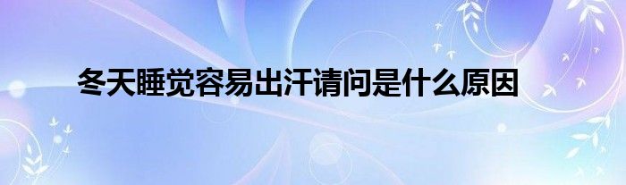 冬天睡觉容易出汗请问是什么原因