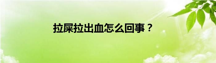 拉屎拉出血怎么回事？