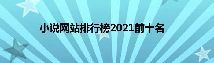 小说网站排行榜2021前十名