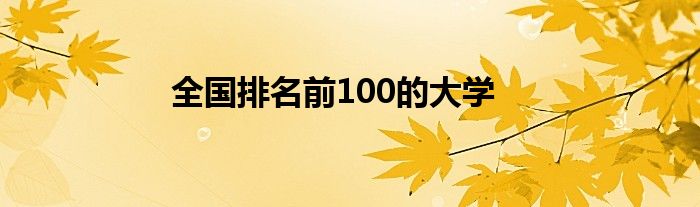 全国排名前100的大学