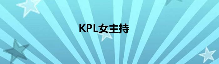 KPL女主持