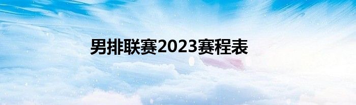 男排联赛2023赛程表