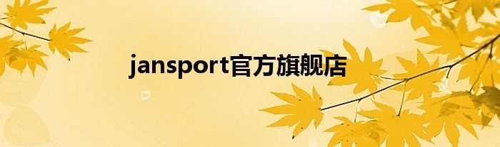 jansport官方旗舰店