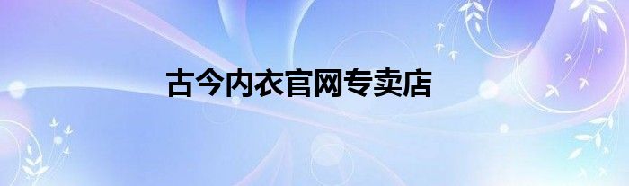 古今内衣官网专卖店