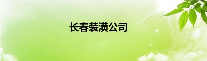 长春装潢公司