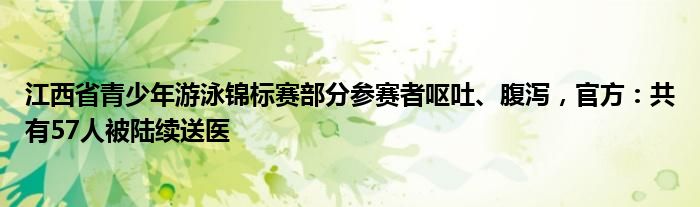 江西省青少年游泳锦标赛部分参赛者呕吐、腹泻，官方：共有57人被陆续送医