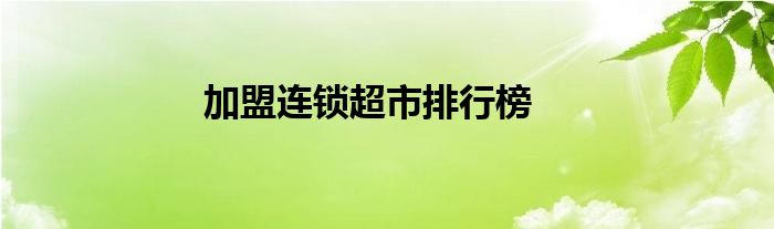 加盟连锁超市排行榜