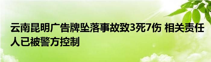 云南昆明广告牌坠落事故致3死7伤 相关责任人已被警方控制